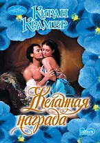 Желанная награда: роман