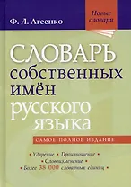 Словарь собственных имён русского языка