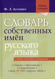 Словарь собственных имён русского языка