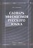 Словарь эвфемизмов русского языка - 1