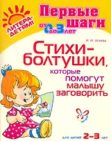 Стихи-болтушкикоторые помогут малышу заговор.2-3 лет