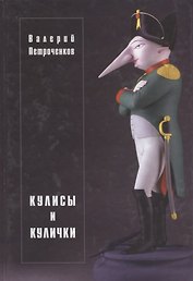 Кулисы и кулички.