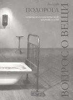 Вопрос о вещи.Опыты по аналитической антропологии