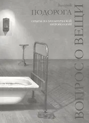 Вопрос о вещи.Опыты по аналитической антропологии