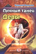 Лунный танец Девы (дилогия)
