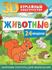 Животные. 24 модели