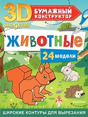 Животные. 24 модели