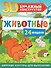 Животные. 24 модели - 0