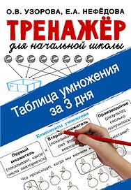 Таблица умножения за 3 дня. Тренажер для начальной школы