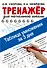 Таблица умножения за 3 дня. Тренажер для начальной школы - 0