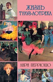 Жизнь Тулуз-Лотрека
