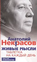 Живые мысли. Таблетка на каждый день