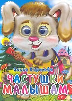 Частушки малышам