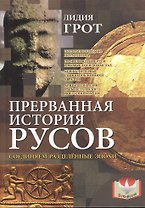 Прерванная история русов. Соединяем разделённые эпохи