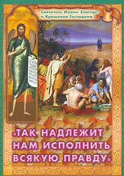 Так надлежит нам исполнить всякую правду Святитель…(м) Ходаков