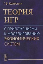 Теория игр с приложениями к моделированию экономических систем (м) Колесник