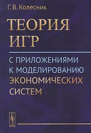 Теория игр с приложениями к моделированию экономических систем (м) Колесник