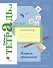 Пишем грамотно 3 кл. Р/т №2 (+5,6 изд.) (мНШXXI/без серии) Кузнецова (РУ) (ФГОС) - 1
