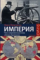 Империя: чем современный мир обязан Британии