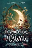 Полуночные ведьмы - 0