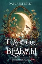 Полуночные ведьмы
