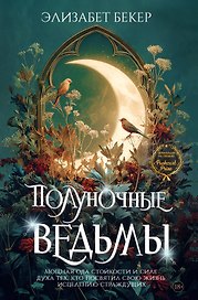 Полуночные ведьмы