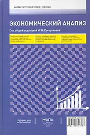 Экономический анализ : учебник