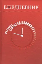 Ежедневник делового человека  5 недатированный