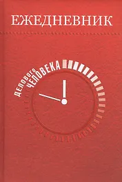 Ежедневник делового человека  5 недатированный