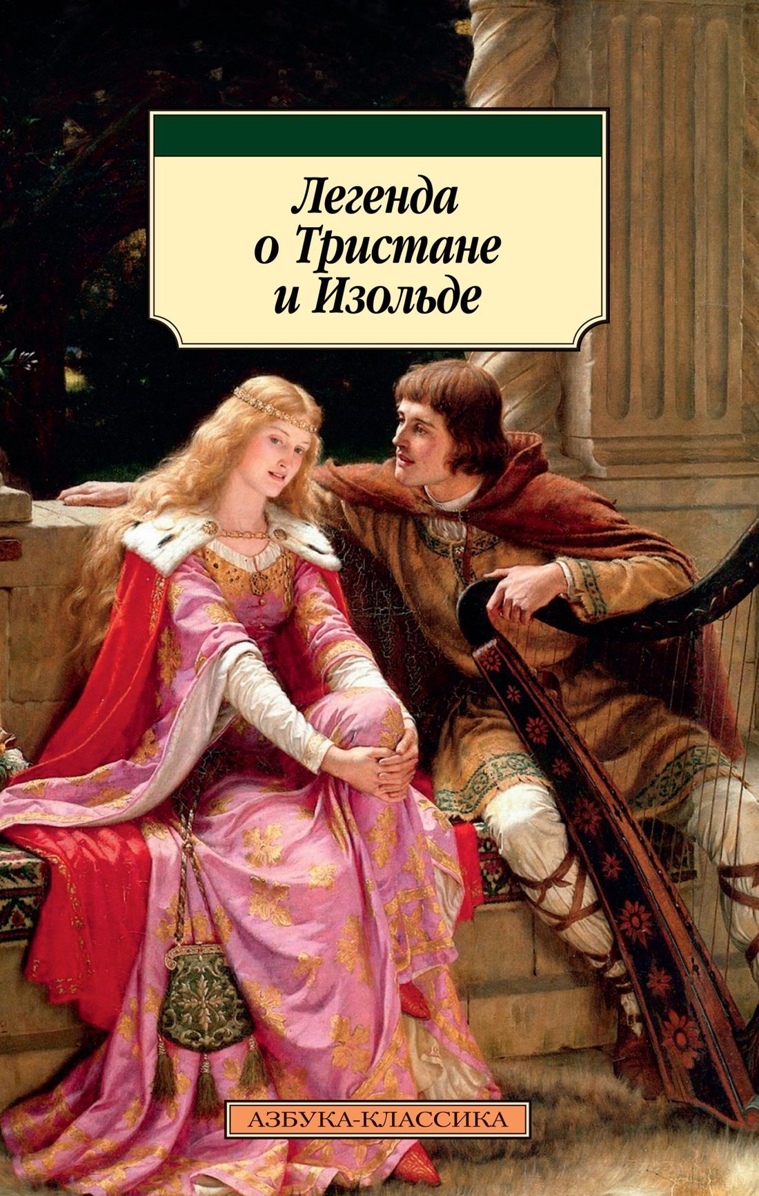 

Легенда о Тристане и Изольде