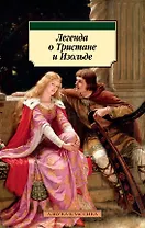 Легенда о Тристане и Изольде
