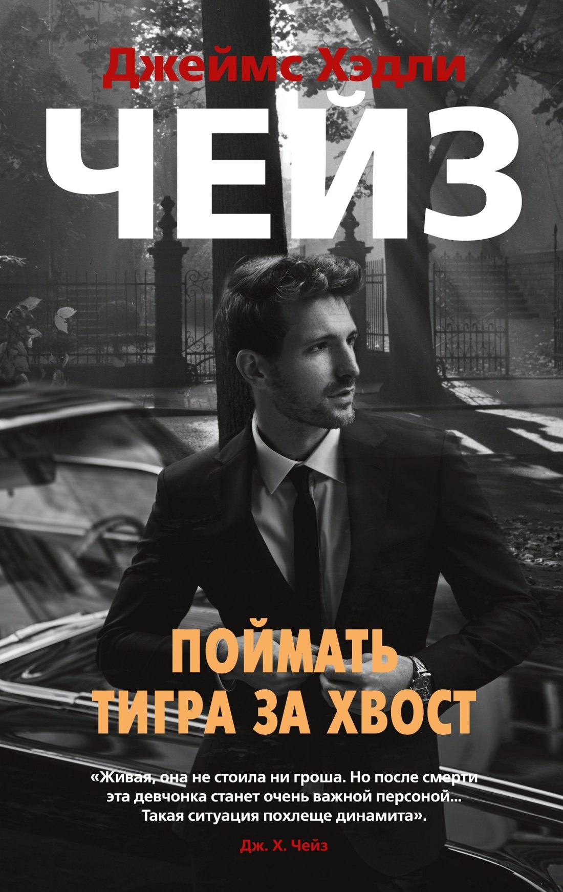 

Поймать тигра за хвост
