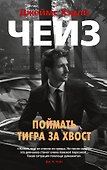 Поймать тигра за хвост - 0