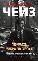 Поймать тигра за хвост