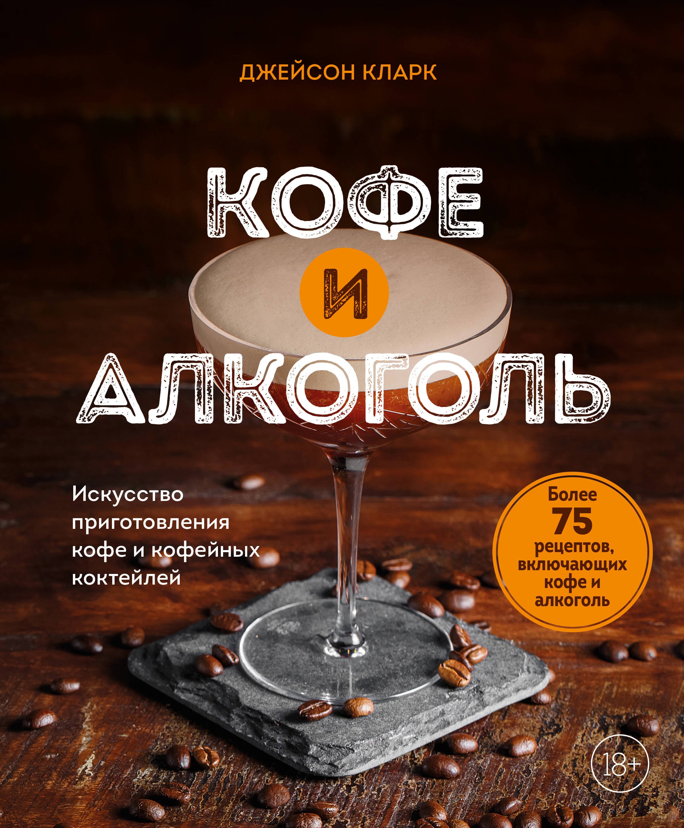 Алкогольные напитки Кофе и алкоголь. Искусство приготовления кофе и кофейных коктейлей