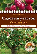 Садовый участок. С чего начать