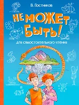 Не может быть!: Рассказы