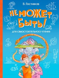 Не может быть!: Рассказы