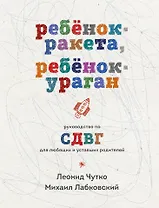Ребенок-ракета, ребенок-ураган. Руководство по СДВГ для любящих и уставших родителей