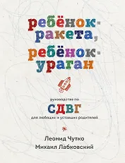Ребенок-ракета, ребенок-ураган. Руководство по СДВГ для любящих и уставших родителей