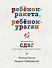 Ребенок-ракета, ребенок-ураган. Руководство по СДВГ для любящих и уставших родителей - 0