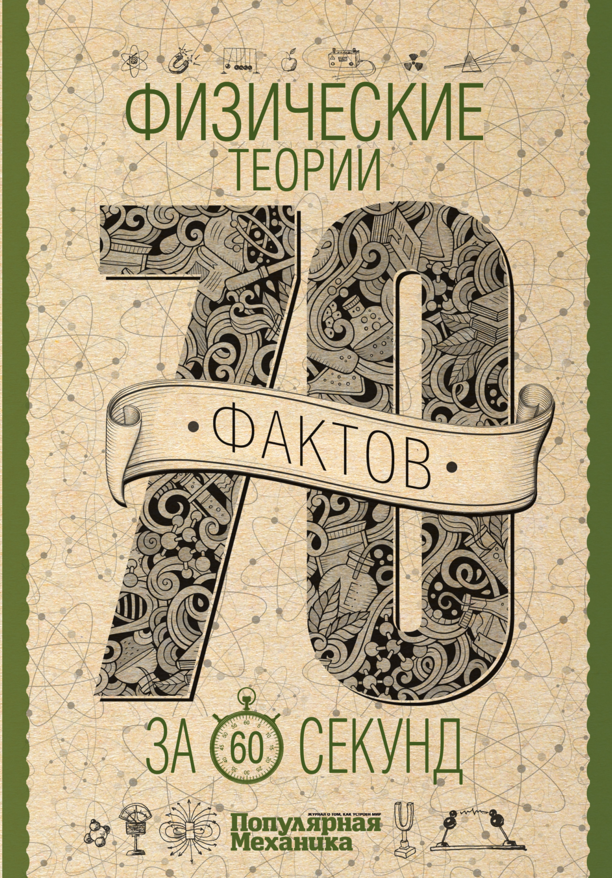 Обложка книги «Физические теории за 60 секунд»