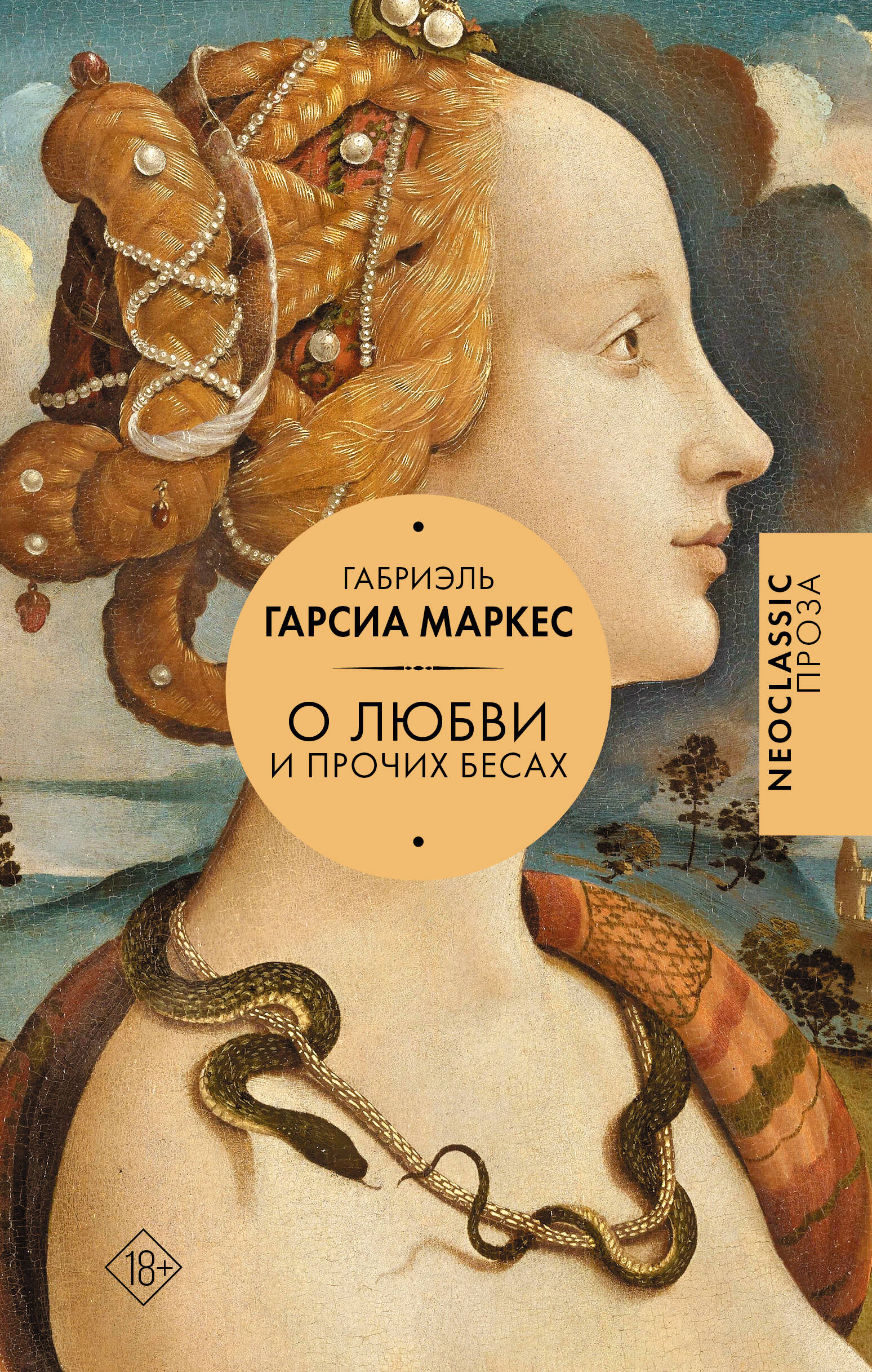 Обложка книги «Хроника объявленной смерти. О любви и прочих бесах. Вспоминая моих несчастных шлюшек»