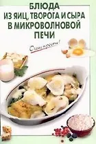 Блюда из яиц, творога и сыра в микроволновой печи