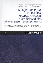 Международная ветеринарная анатомическая номенклатура на латинском и русском языках. Nomina Anatomica Veterinaria (пятая редакция). Справочник 1-е из