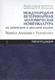 Международная ветеринарная анатомическая номенклатура на латинском и русском языках. Nomina Anatomica Veterinaria (пятая редакция). Справочник 1-е из