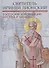 Святитель Ириней Лионский в богословской традиции Востока и Запада - 0