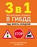 3 в 1. Все для сдачи экзамена в ГИБДД: ПДД, билеты, вождение со всеми изменениями на 2024 год - 0