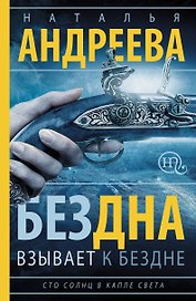 Бездна взывает к бездне: роман