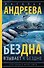 Бездна взывает к бездне: роман - 0